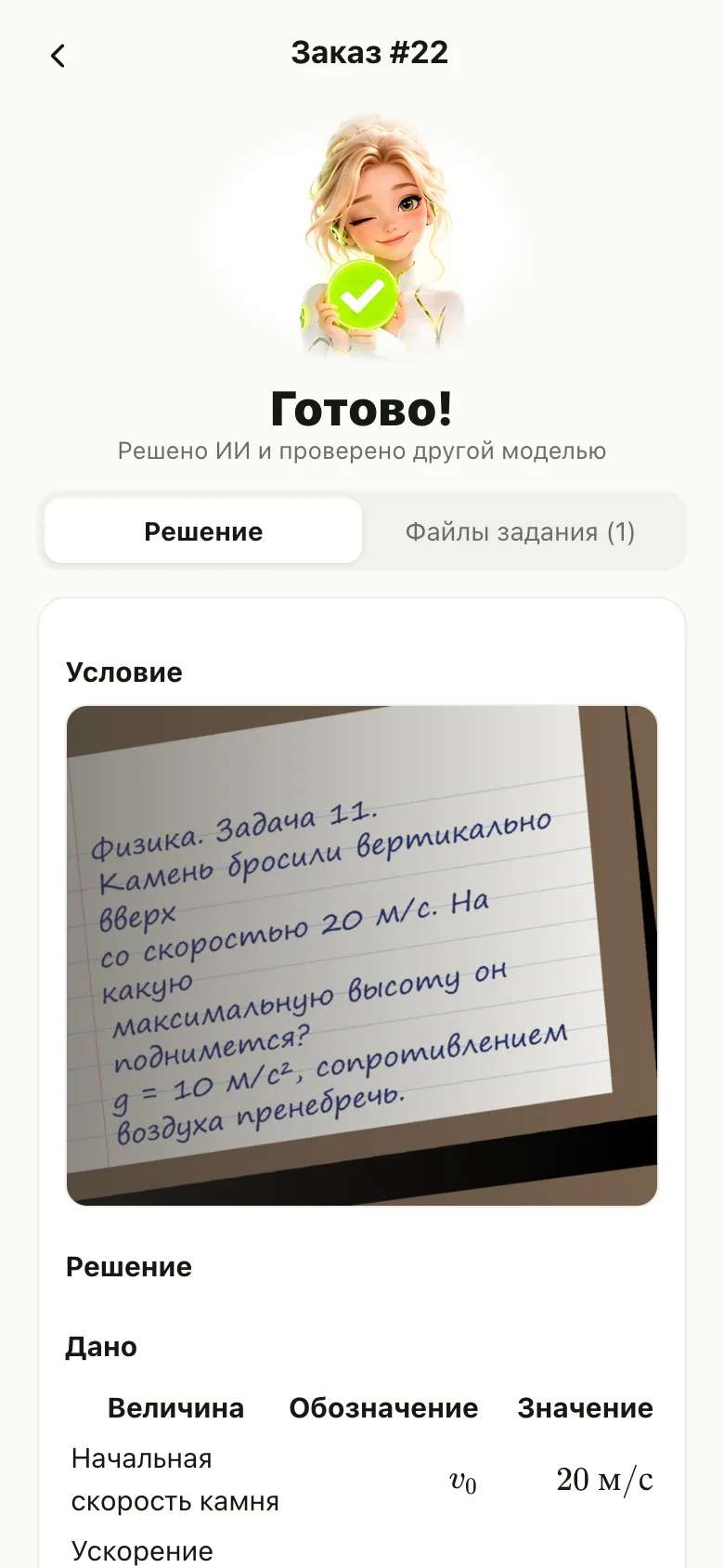 Экран приложения: заказ готов, Эйра с галочкой, условие задачи с фото и решение
