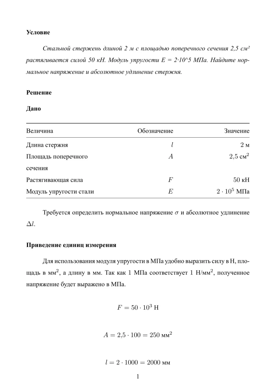 Первая страница решения по сопромату: напряжение и удлинение стержня